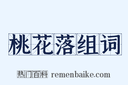 桃花落组词是什么意思的图片